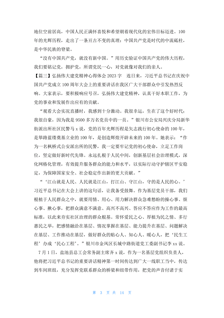 弘扬伟大建党精神心得体会2023字(通用7篇)_第3页