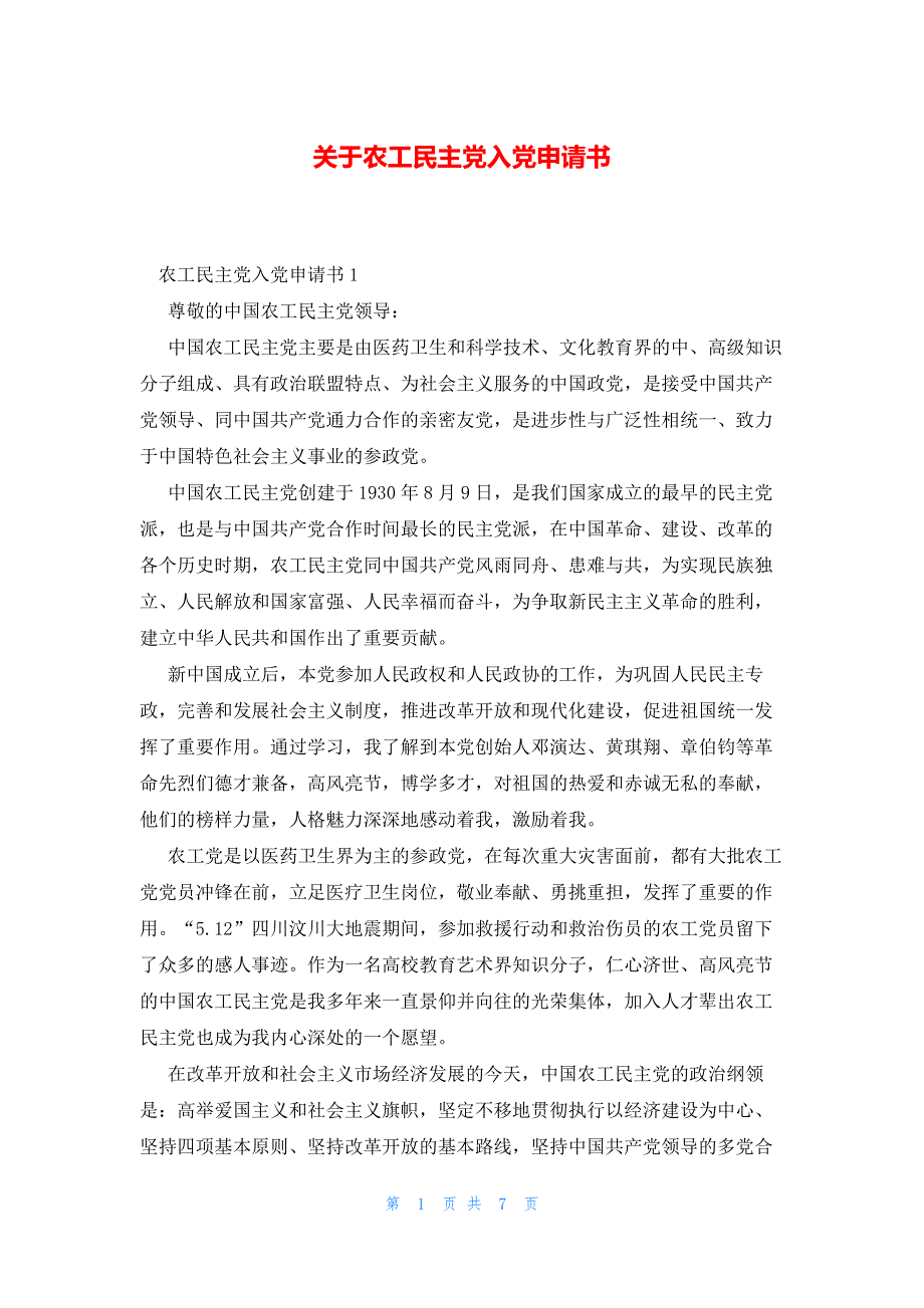 关于农工民主党入党申请书_第1页