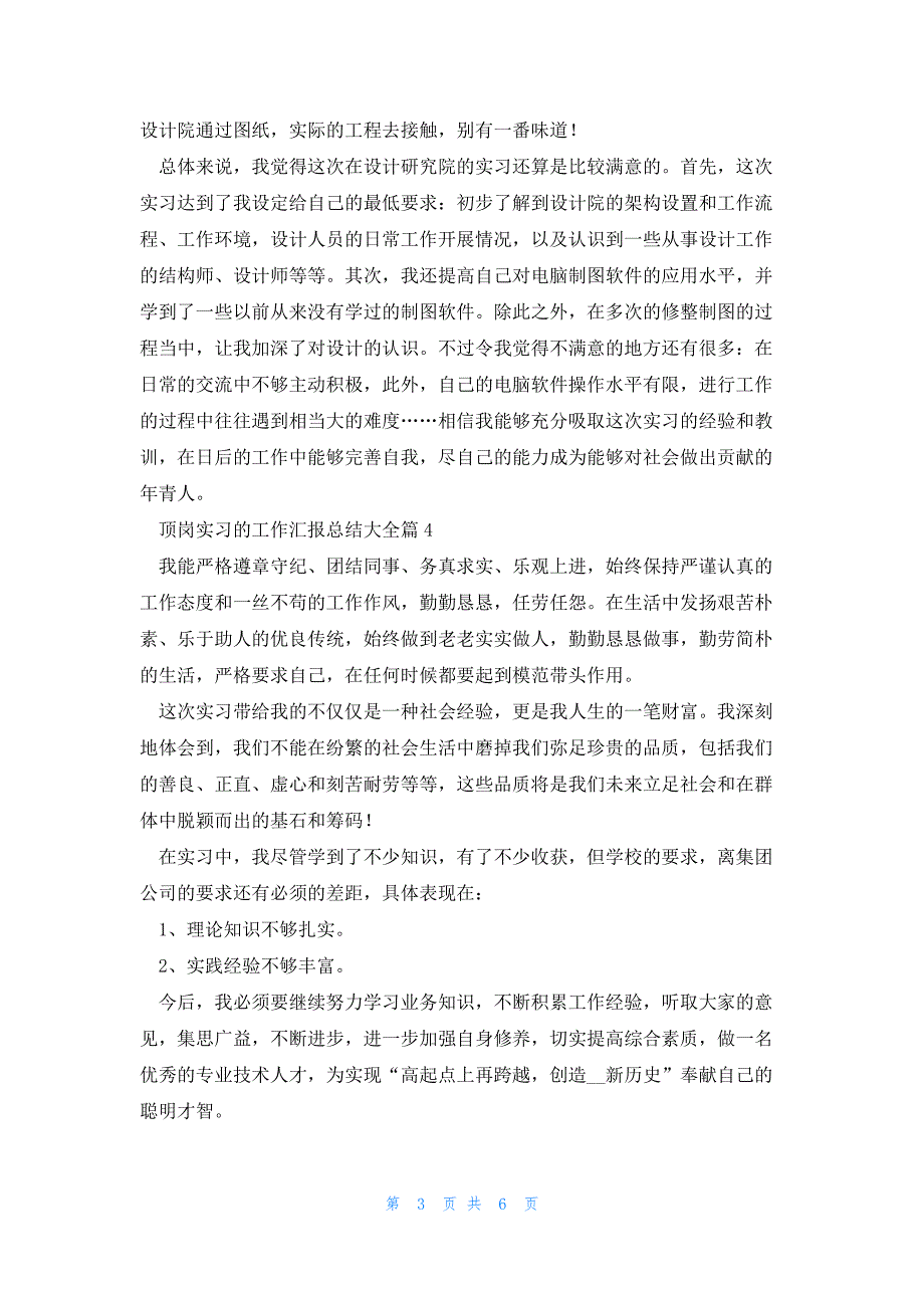 顶岗实习的工作汇报总结大全(9篇)_第3页