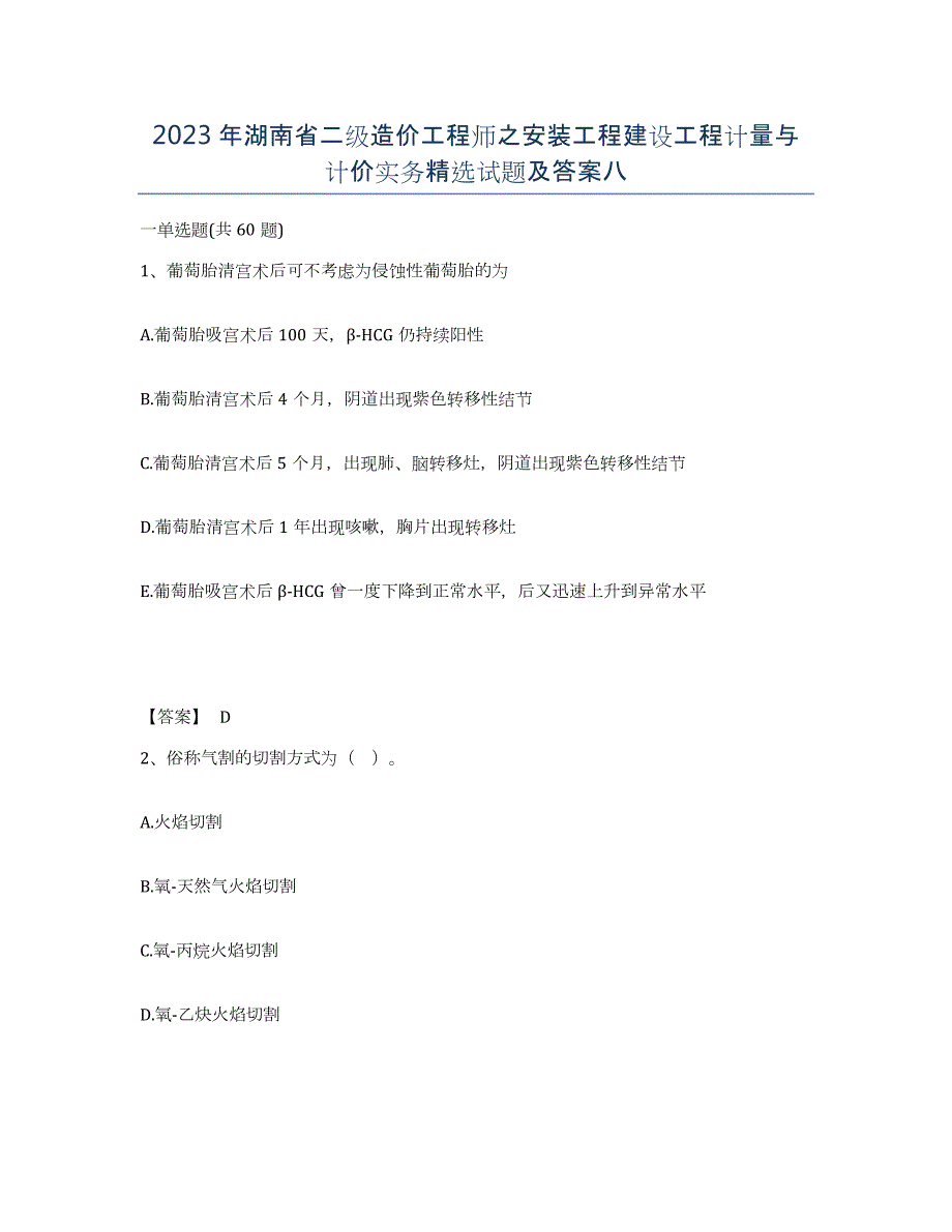 2023年湖南省二级造价工程师之安装工程建设工程计量与计价实务试题及答案八_第1页