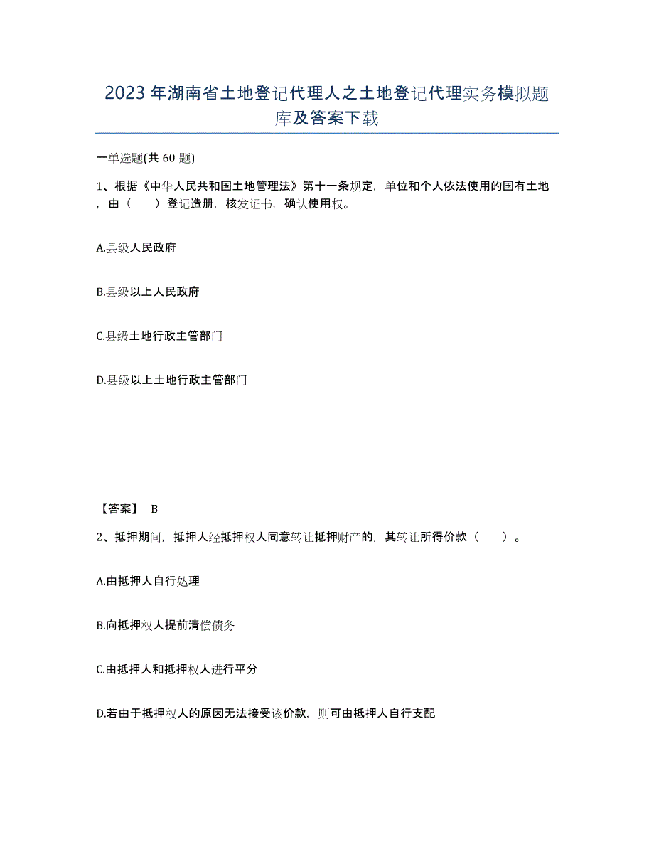 2023年湖南省土地登记代理人之土地登记代理实务模拟题库及答案_第1页