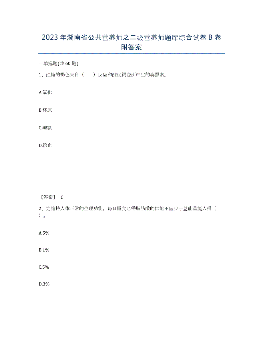 2023年湖南省公共营养师之二级营养师题库综合试卷B卷附答案_第1页