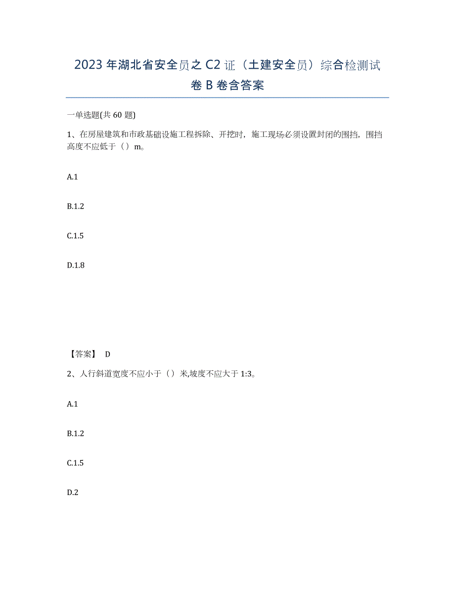 2023年湖北省安全员之C2证（土建安全员）综合检测试卷B卷含答案_第1页