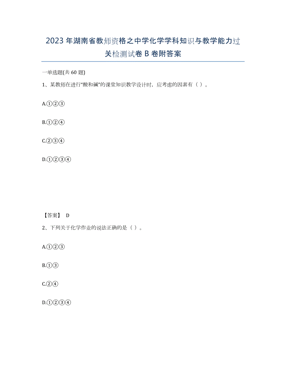 2023年湖南省教师资格之中学化学学科知识与教学能力过关检测试卷B卷附答案_第1页