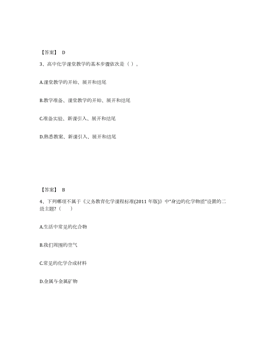 2023年湖南省教师资格之中学化学学科知识与教学能力过关检测试卷B卷附答案_第2页