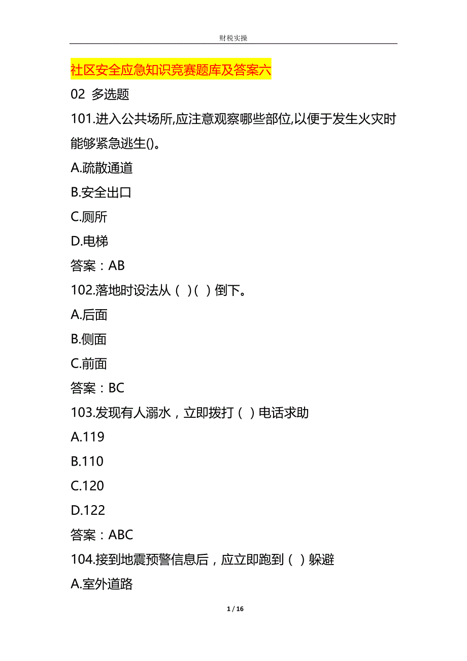社区安全应急知识竞赛题库及答案六_第1页