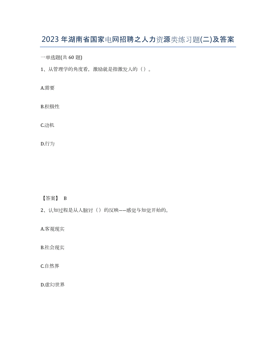 2023年湖南省国家电网招聘之人力资源类练习题(二)及答案_第1页