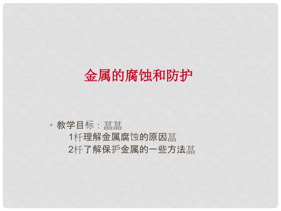 高中化学第三章探索生活材料新人教版选修1第二节 金属的腐蚀和防护_第2页