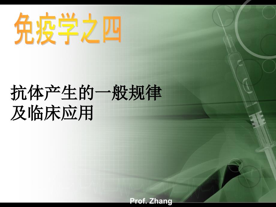 抗体产生的规律及临床应用_第1页