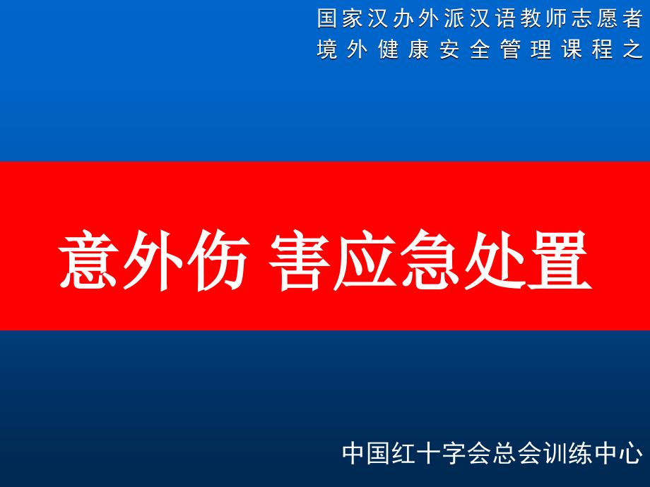 意外伤害应急处置_第1页