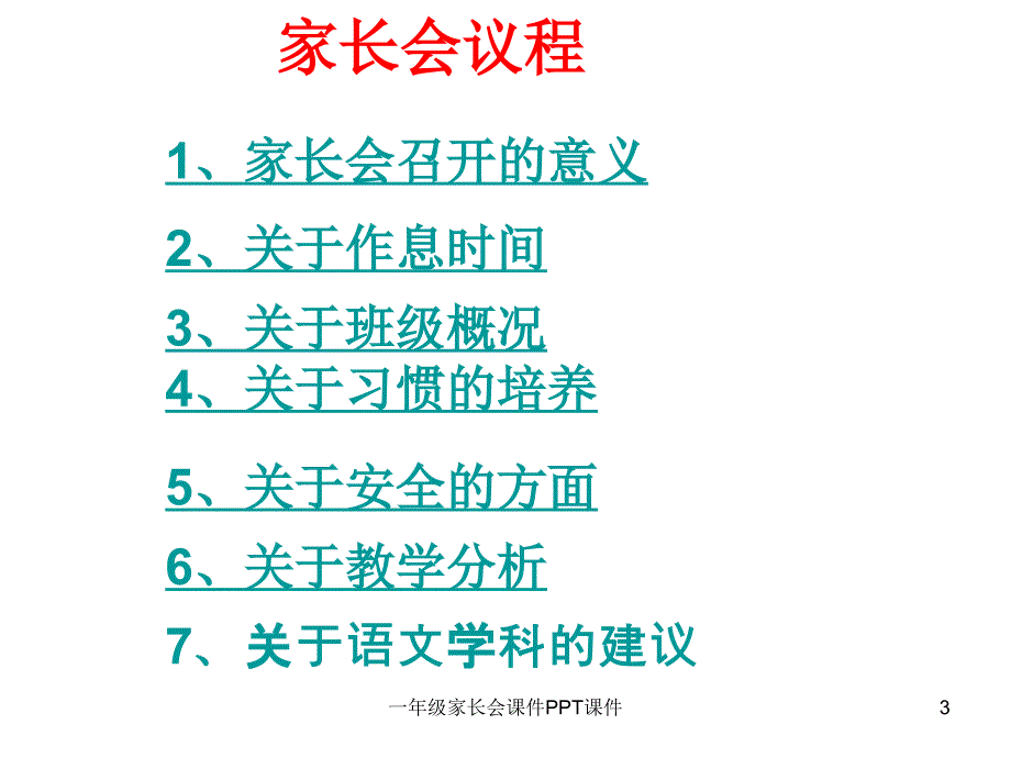 一年级家长会课件PPT课件课件_第3页