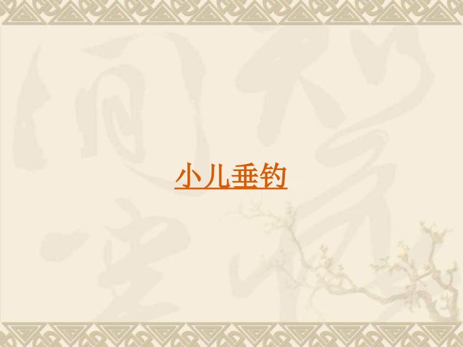 北师大版语文第十二册小儿垂钓ppt课件3_第4页