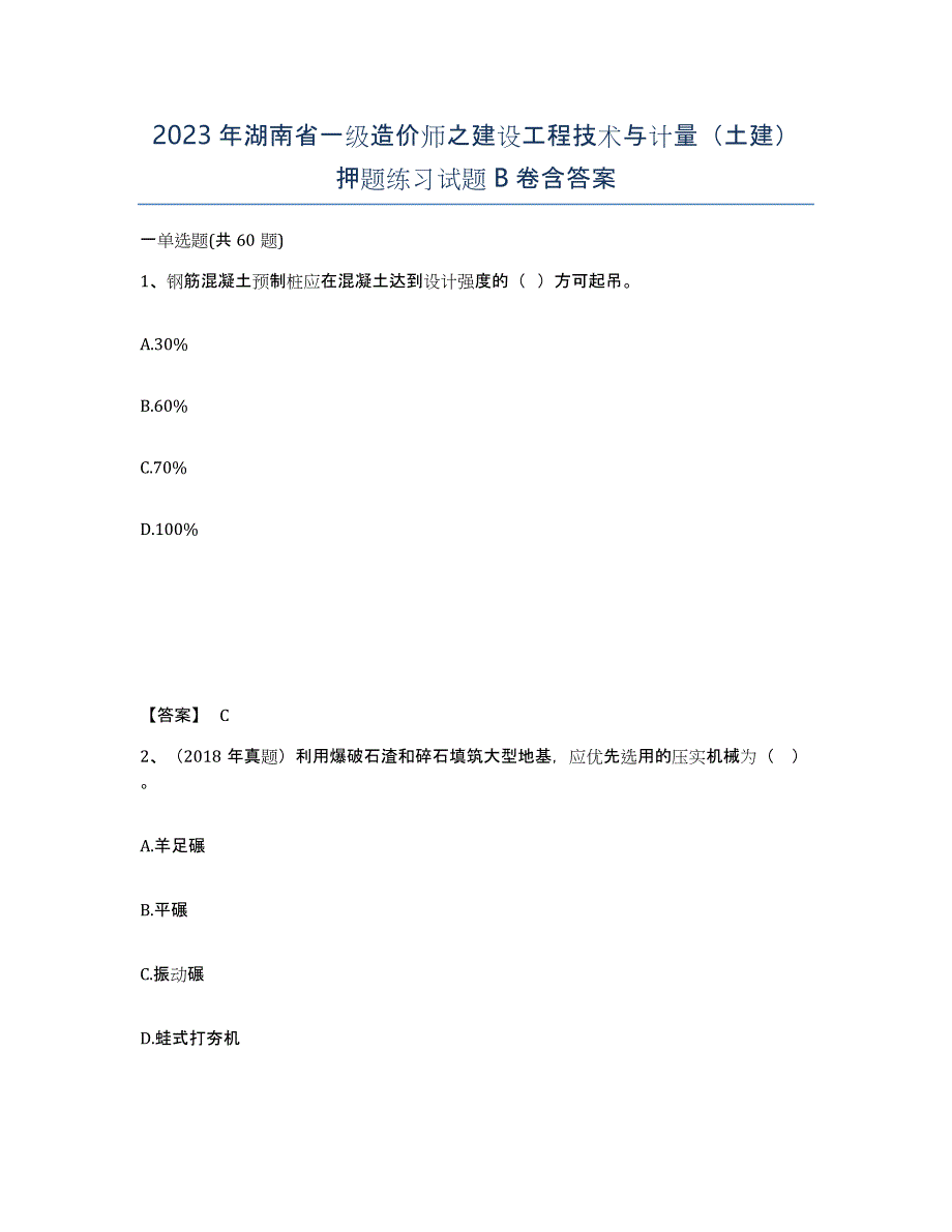 2023年湖南省一级造价师之建设工程技术与计量（土建）押题练习试题B卷含答案_第1页