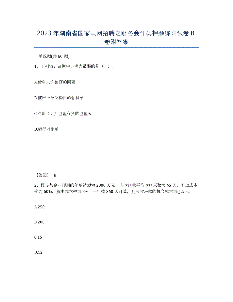 2023年湖南省国家电网招聘之财务会计类押题练习试卷B卷附答案_第1页