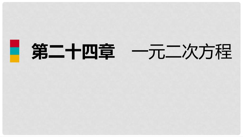 九年级数学上册 第24章 一元二次方程 24.4 一元二次方程的应用 第1课时 面积问题导学课件 （新版）冀教版_第1页