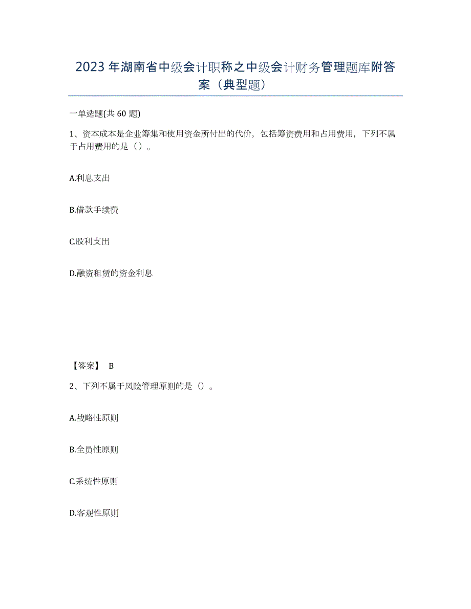 2023年湖南省中级会计职称之中级会计财务管理题库附答案（典型题）_第1页