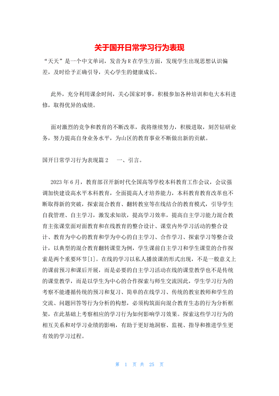 关于国开日常学习行为表现_第1页