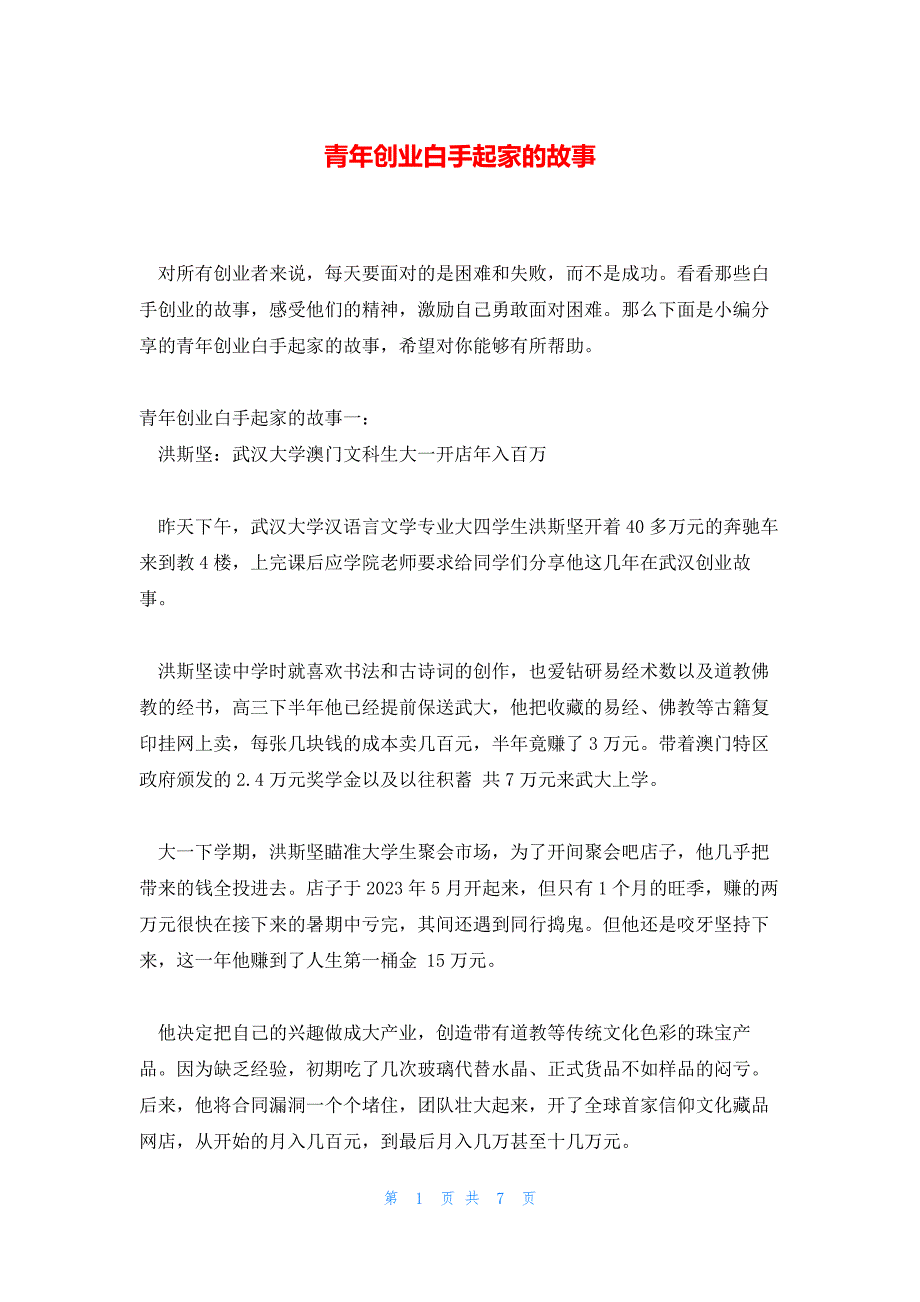 青年创业白手起家的故事_第1页