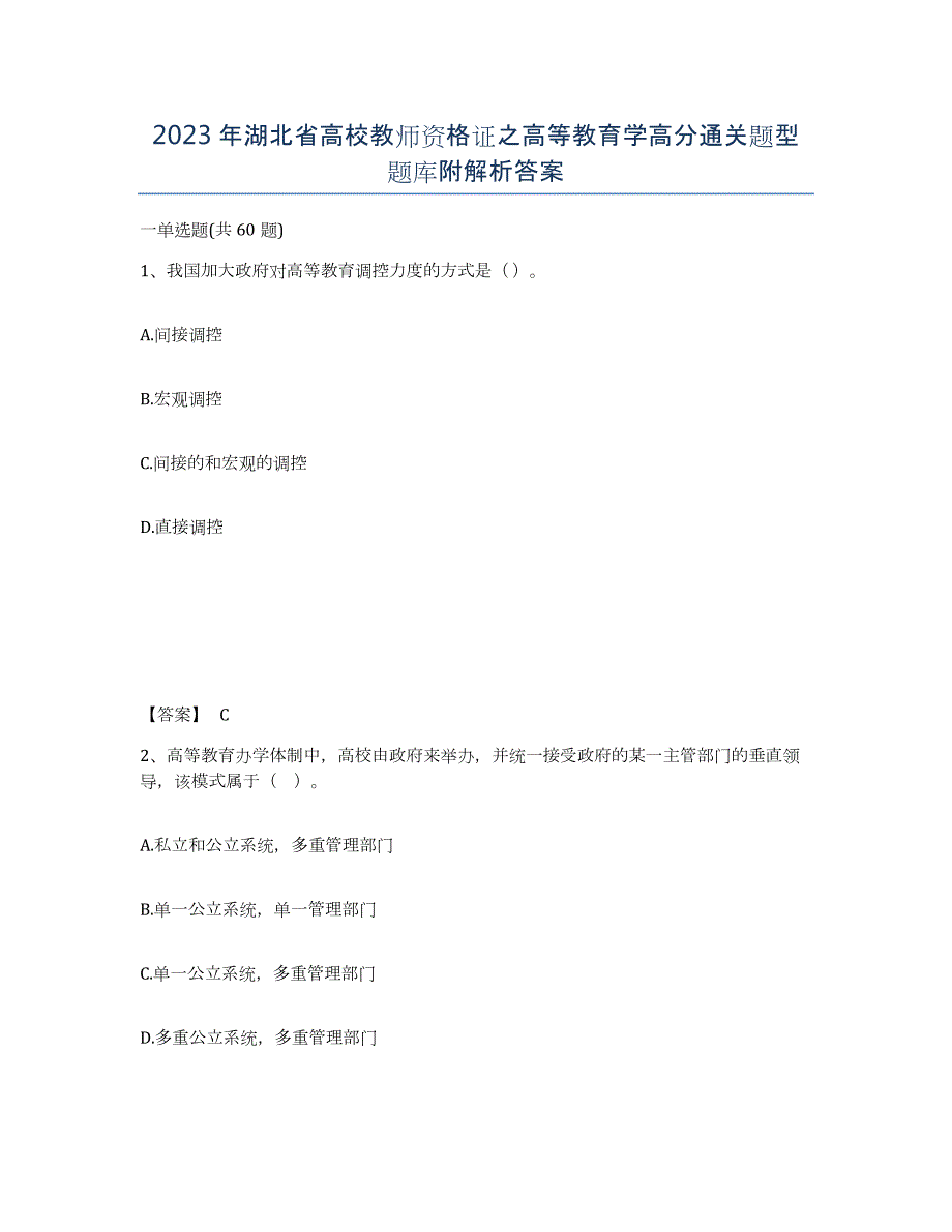 2023年湖北省高校教师资格证之高等教育学高分通关题型题库附解析答案_第1页