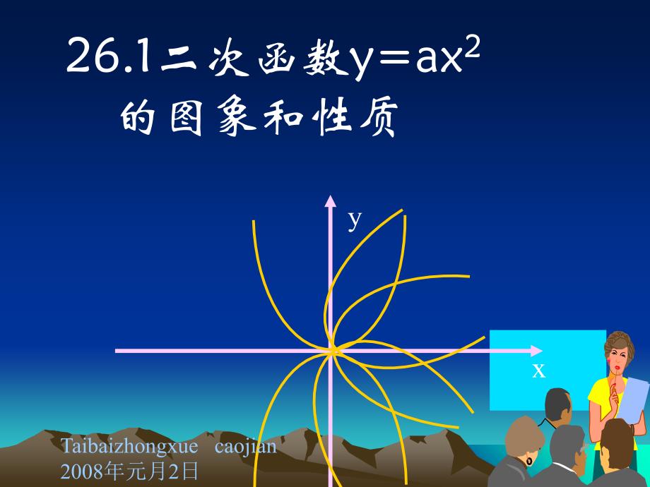 二次函数y=ax2的图像及性质(第一课时)2课件_第1页