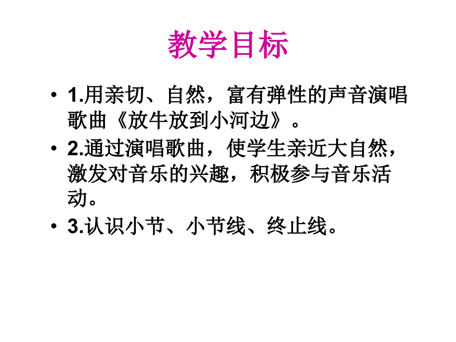 最新二年级下音乐课件-放牛放到小河边-人教版_第2页