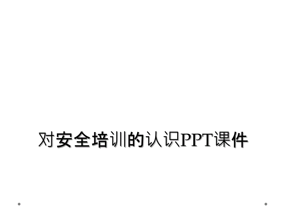 对安全培训的认识PPT课件_第1页