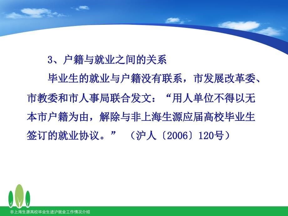 非上海生源高校毕业生.ppt_第5页