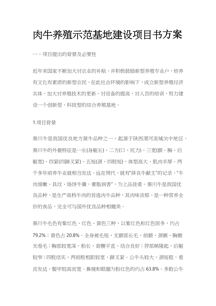 肉牛养殖示范基地建设项目书方案_第1页