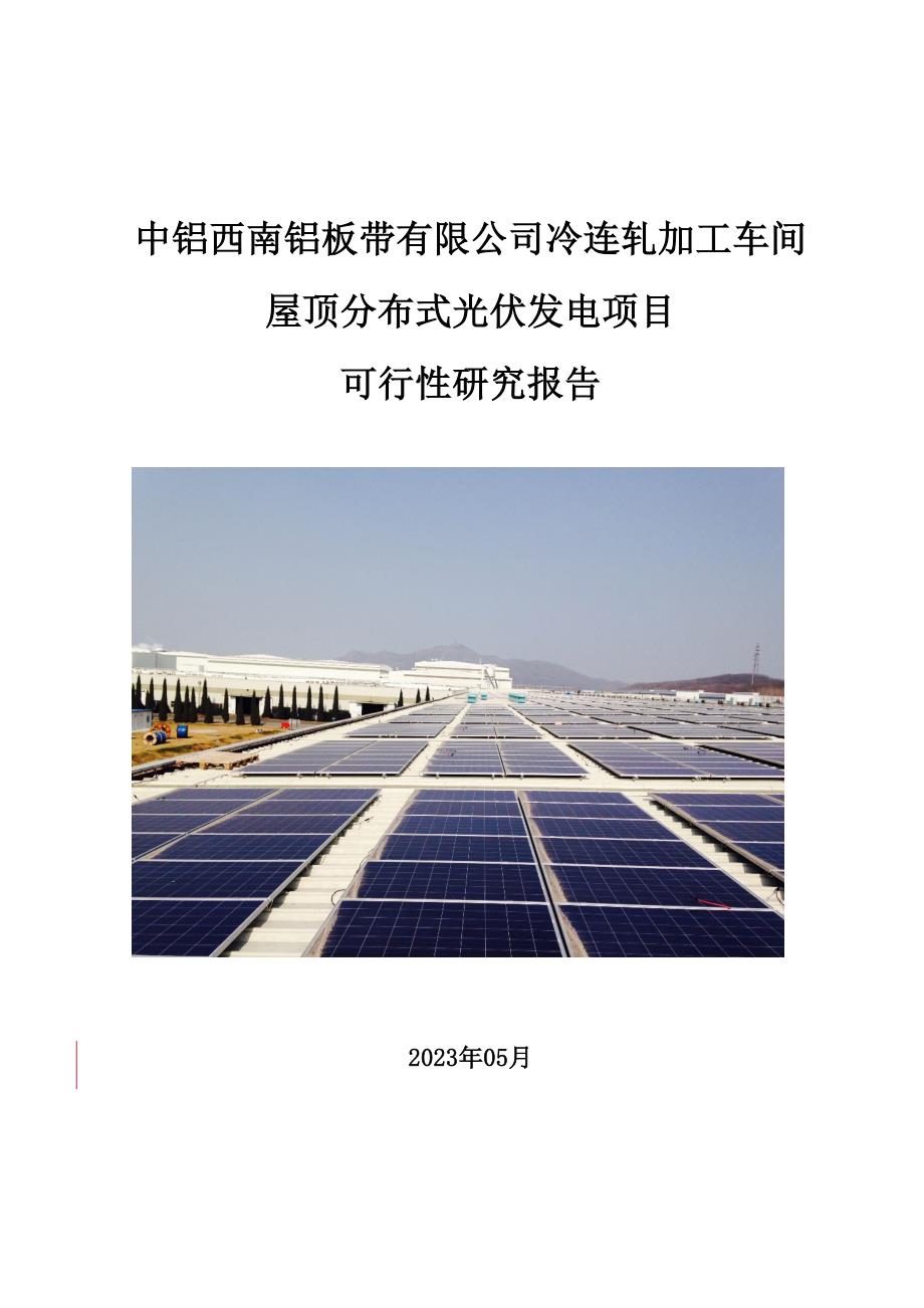 中铝西南铝板带有限公司冷连轧加工车间屋顶分布式光伏发电项目可行性研究报告_第1页