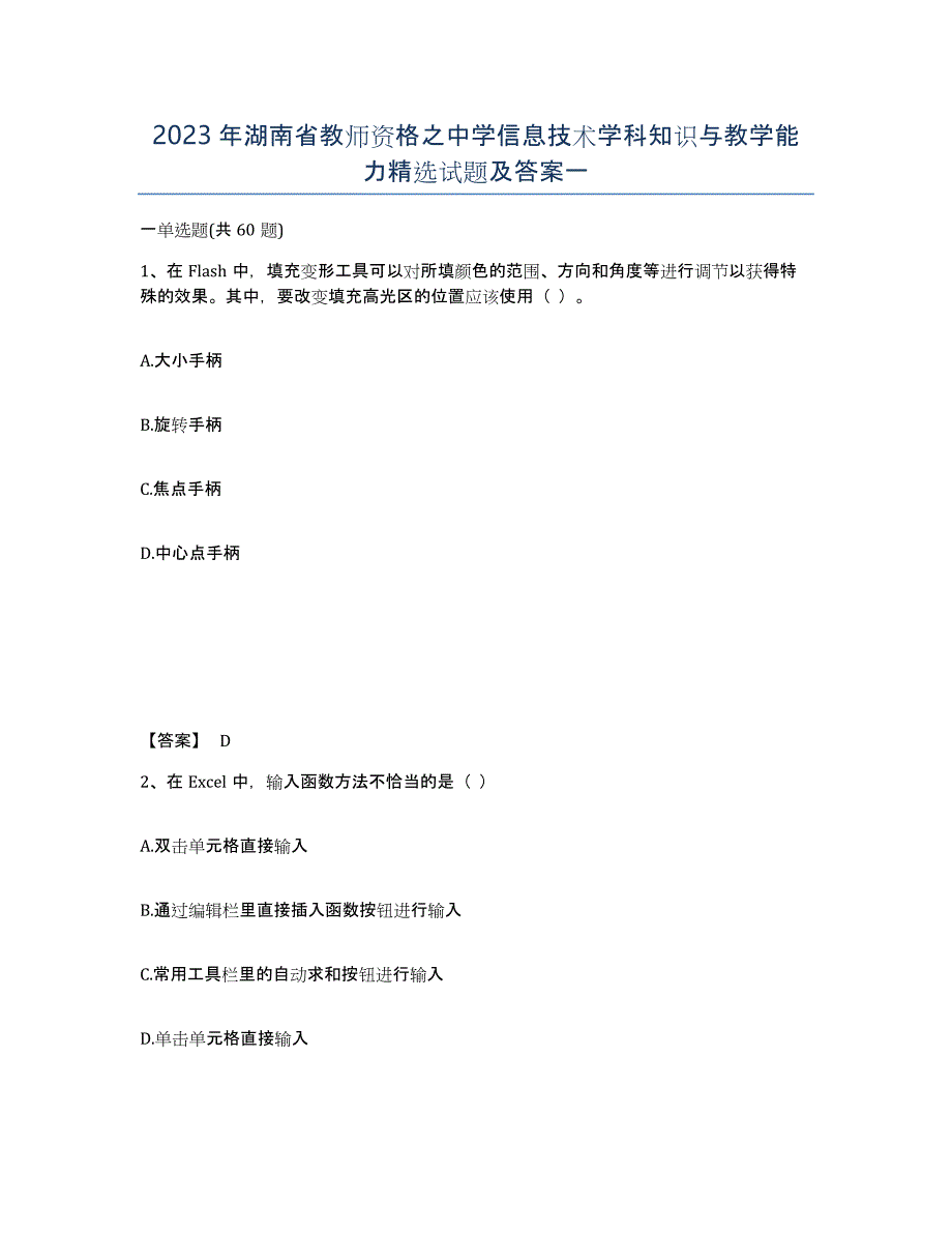2023年湖南省教师资格之中学信息技术学科知识与教学能力试题及答案一_第1页
