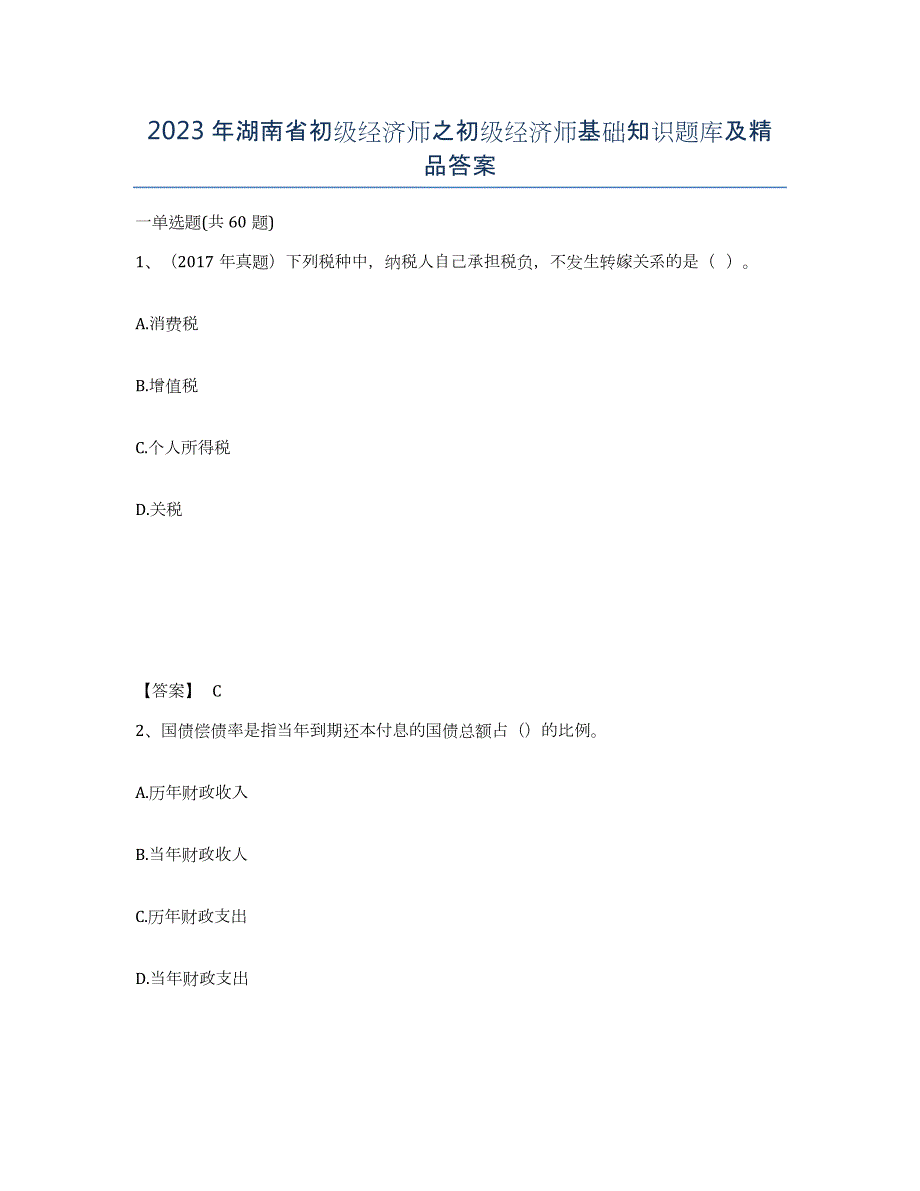 2023年湖南省初级经济师之初级经济师基础知识题库及答案_第1页