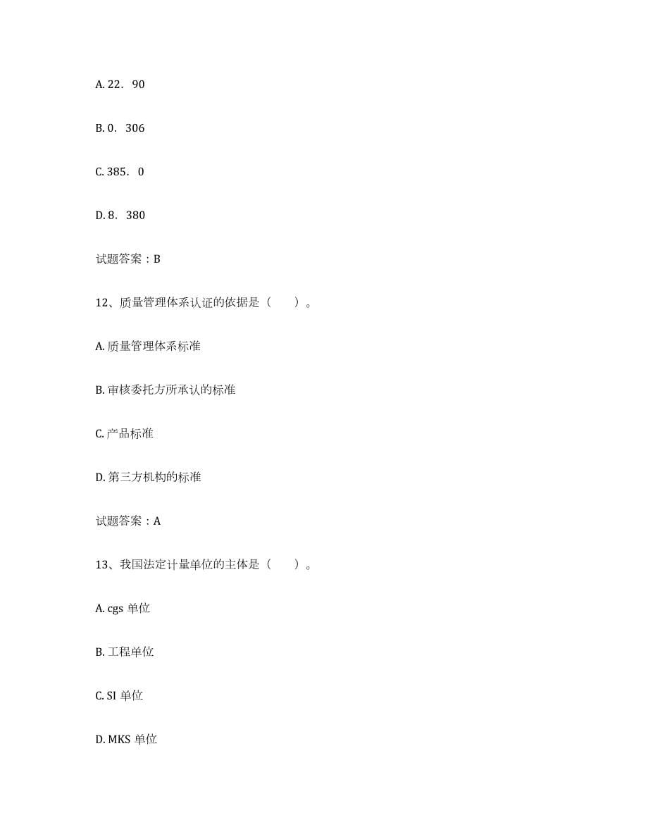 2023年湖南省初级质量师试题及答案八_第5页