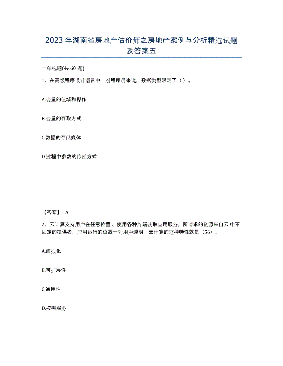 2023年湖南省房地产估价师之房地产案例与分析试题及答案五_第1页