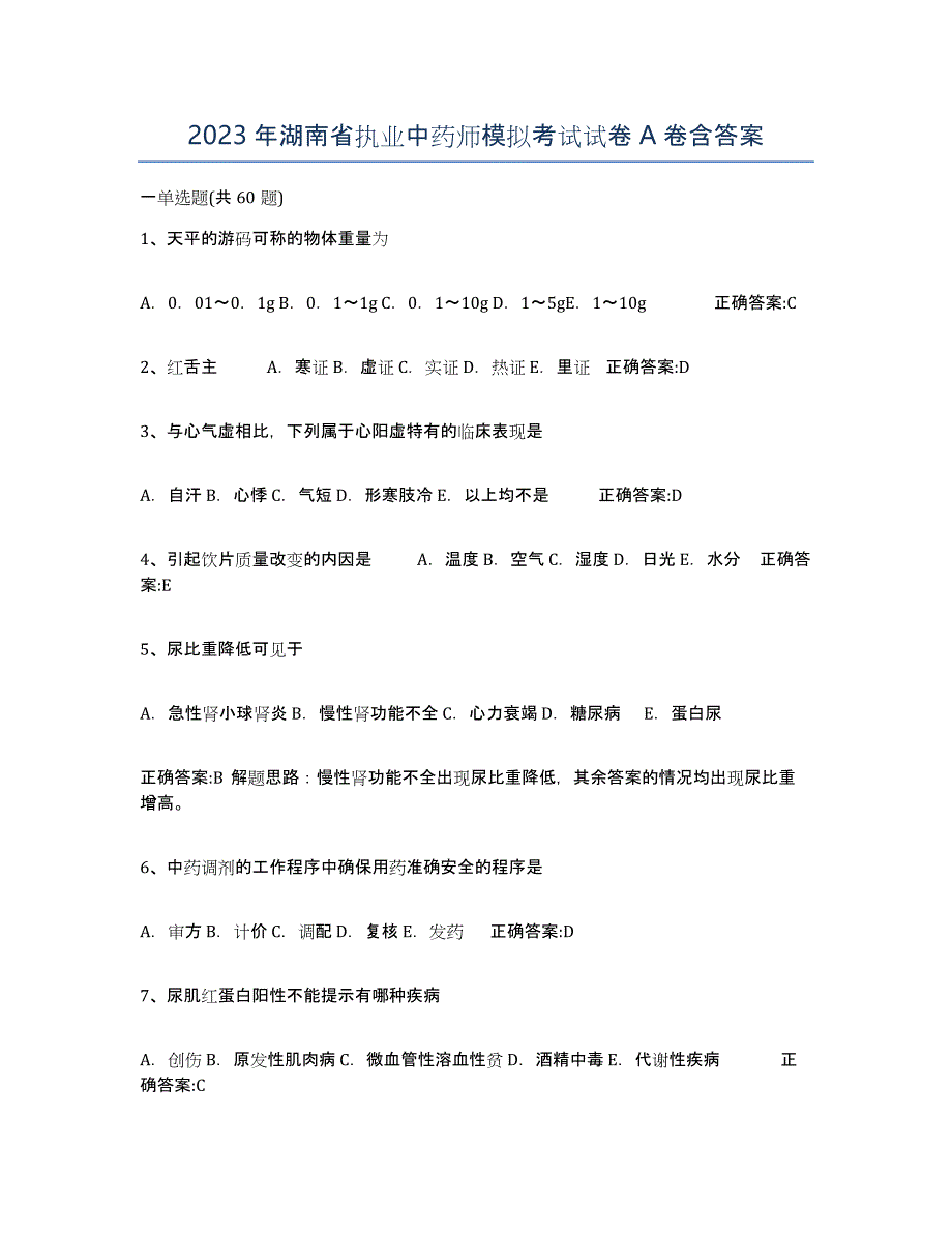 2023年湖南省执业中药师模拟考试试卷A卷含答案_第1页