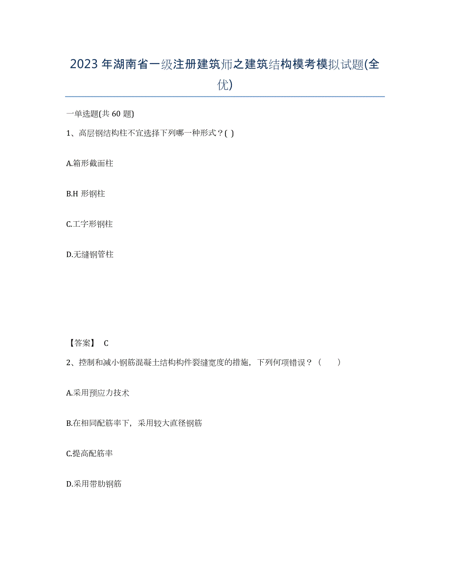 2023年湖南省一级注册建筑师之建筑结构模考模拟试题(全优)_第1页