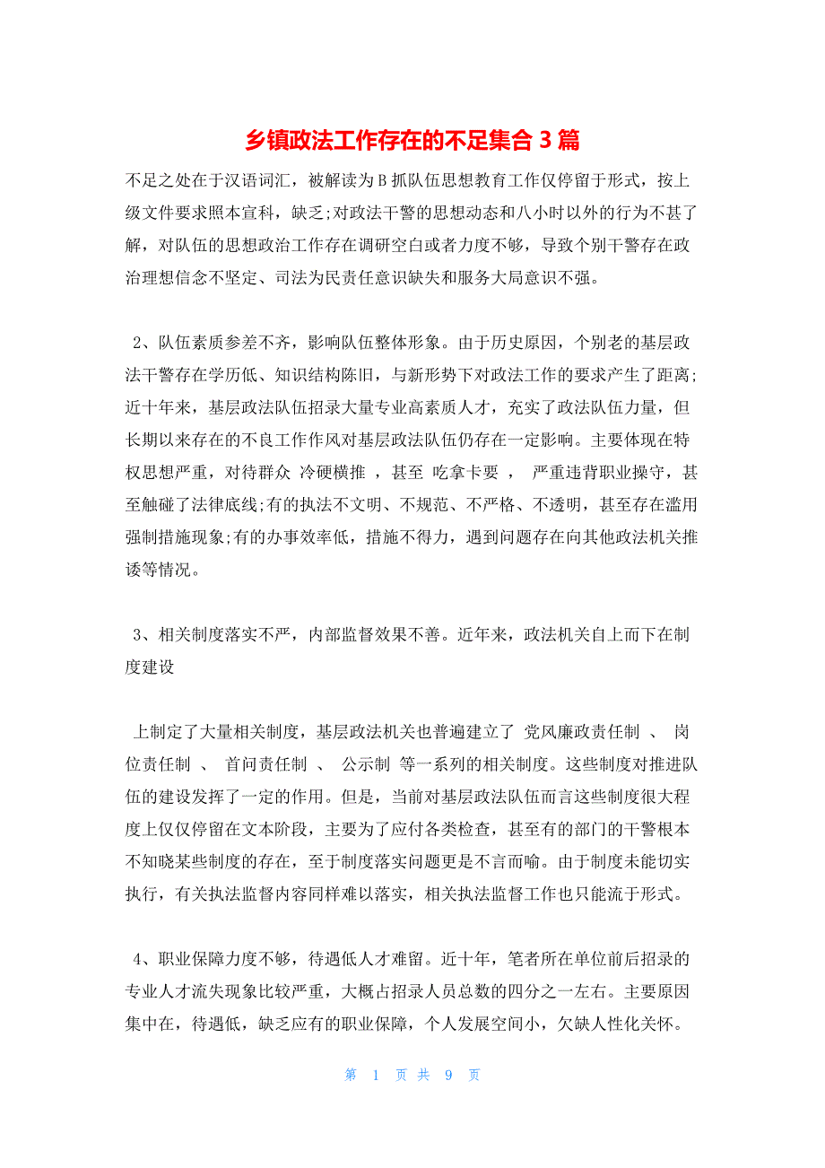 乡镇政法工作存在的不足集合3篇_第1页