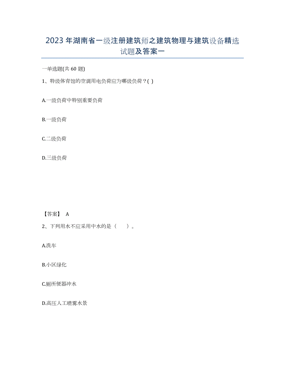 2023年湖南省一级注册建筑师之建筑物理与建筑设备试题及答案一_第1页