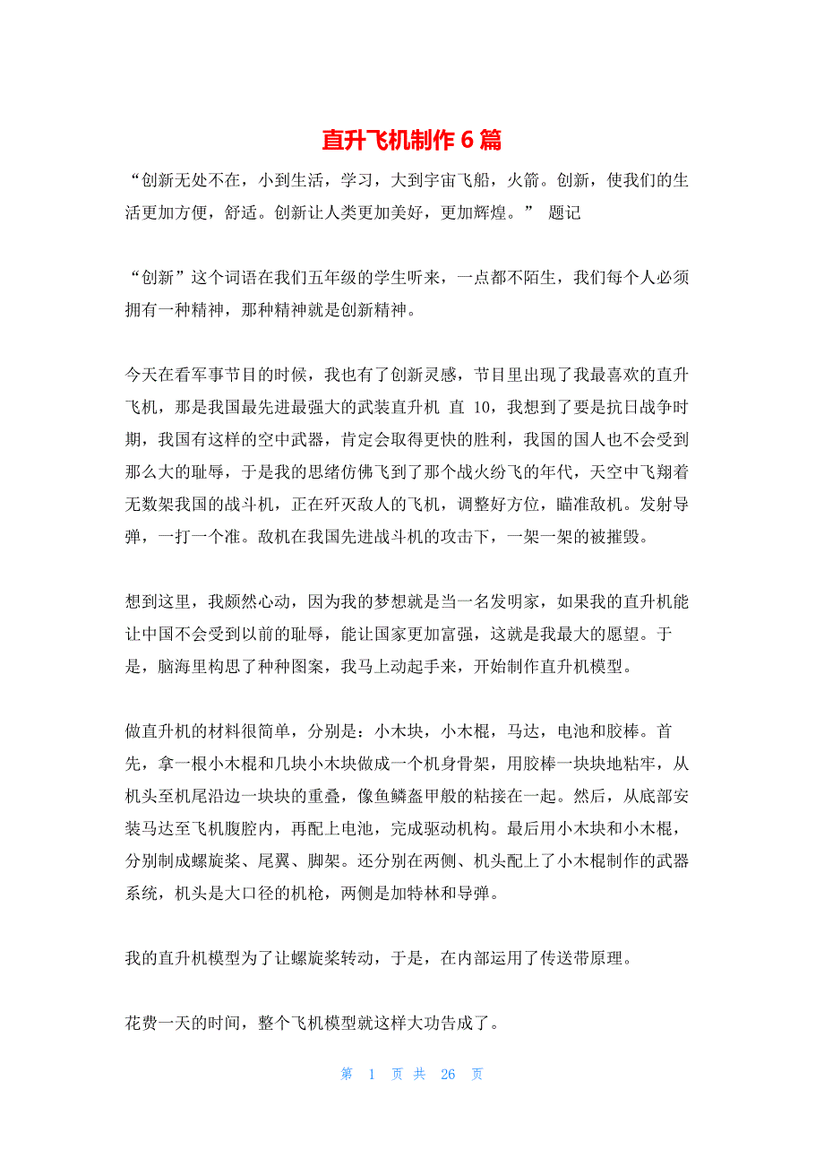 直升飞机制作6篇_第1页
