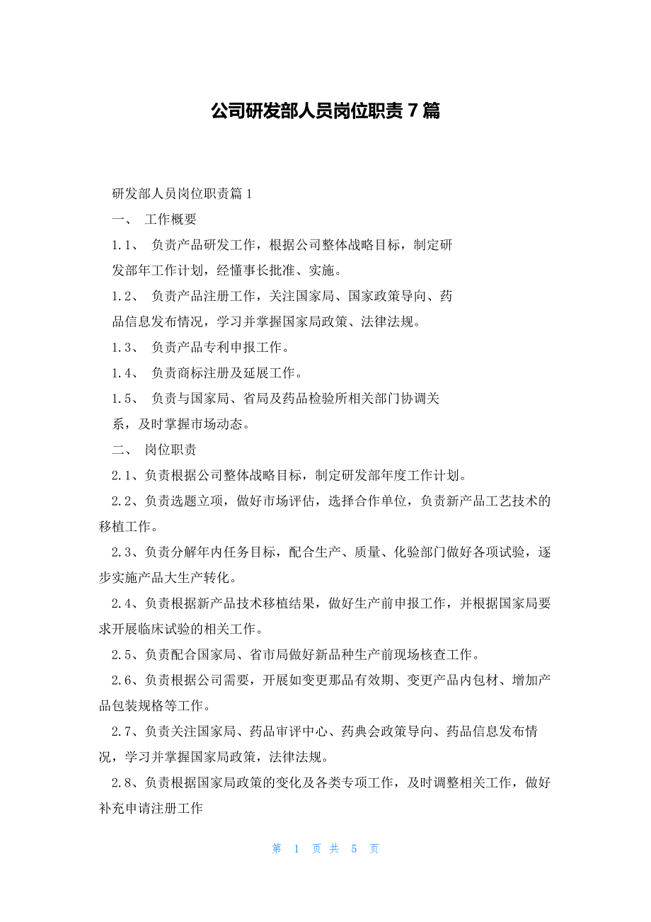 公司研发部人员岗位职责7篇_第1页