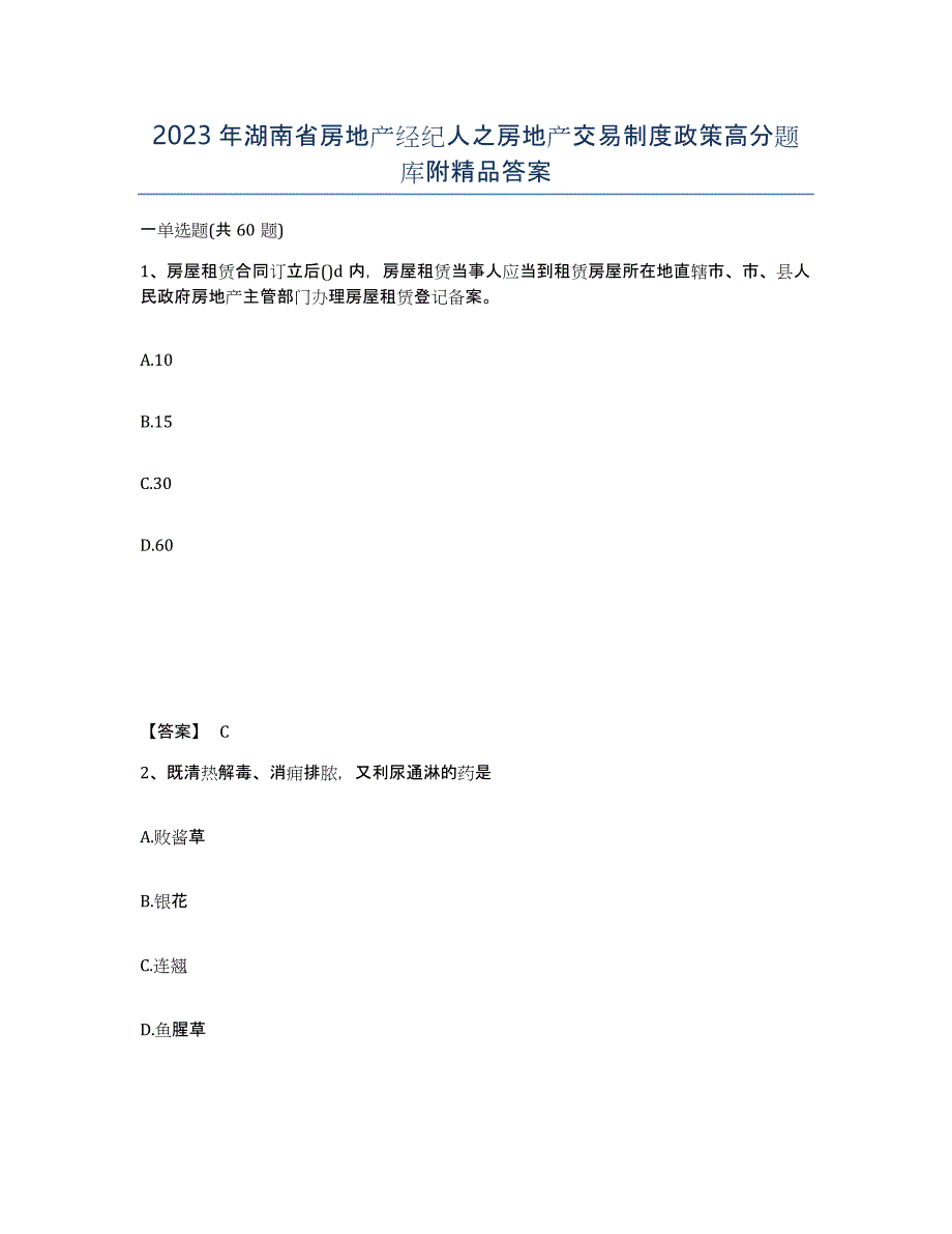 2023年湖南省房地产经纪人之房地产交易制度政策高分题库附答案_第1页