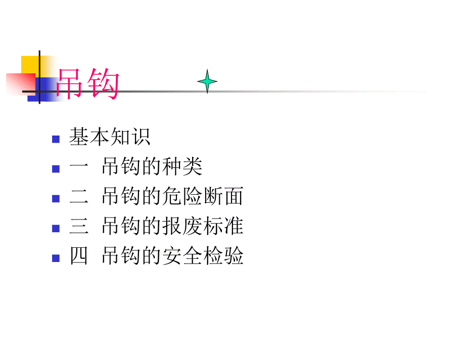 起重吊钩的安全技术_第1页