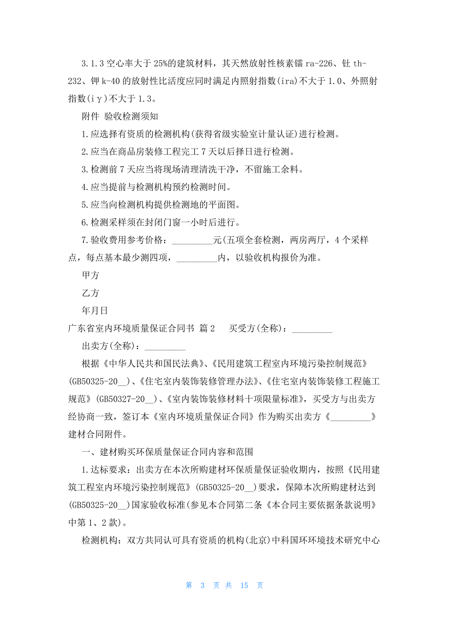 广东省室内环境质量保证合同书（6篇）_第3页