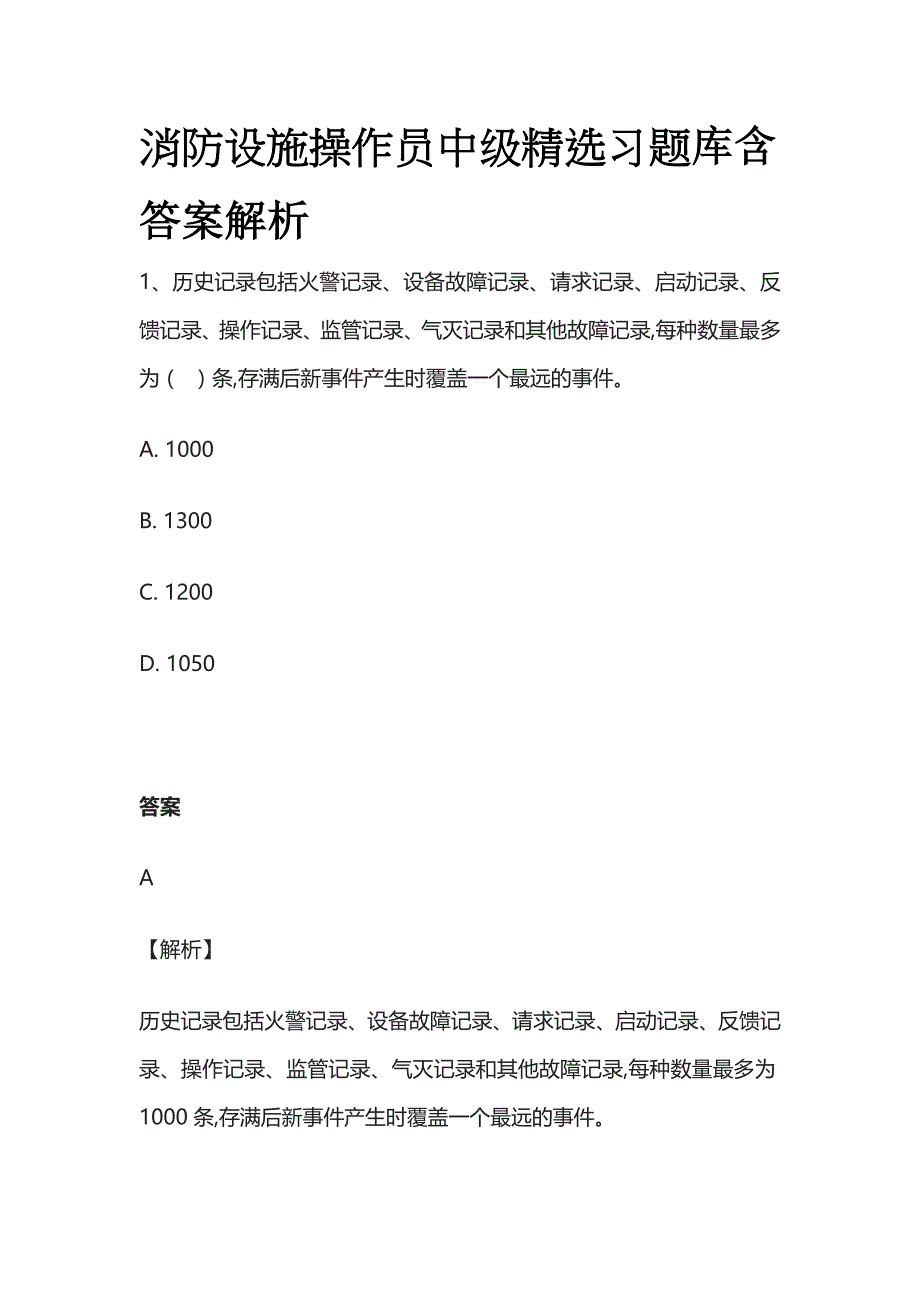 消防设施操作员中级精选习题库含答案解析_第1页