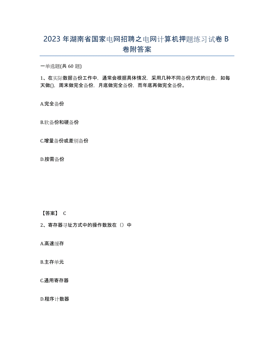 2023年湖南省国家电网招聘之电网计算机押题练习试卷B卷附答案_第1页