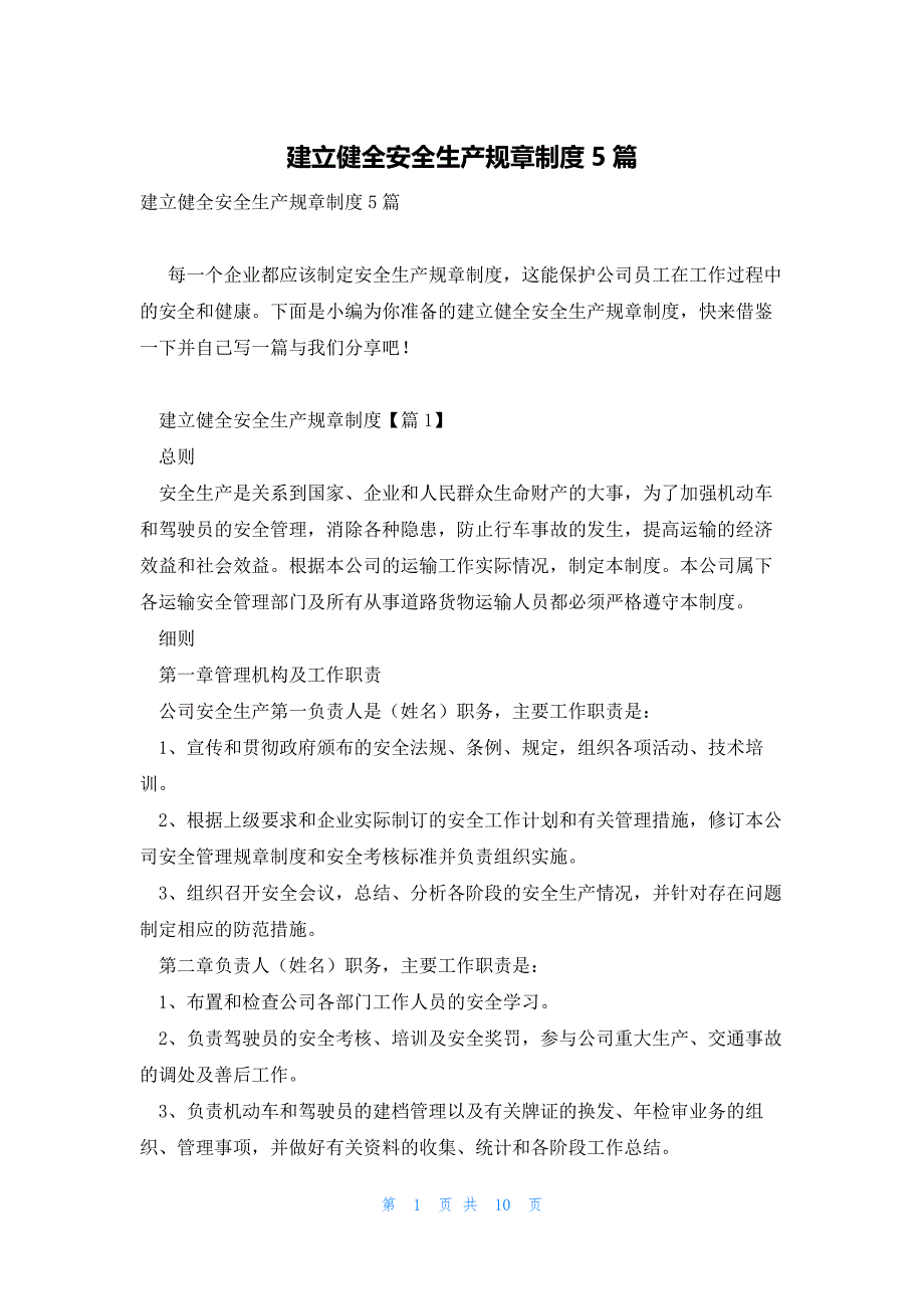 建立健全安全生产规章制度5篇_第1页