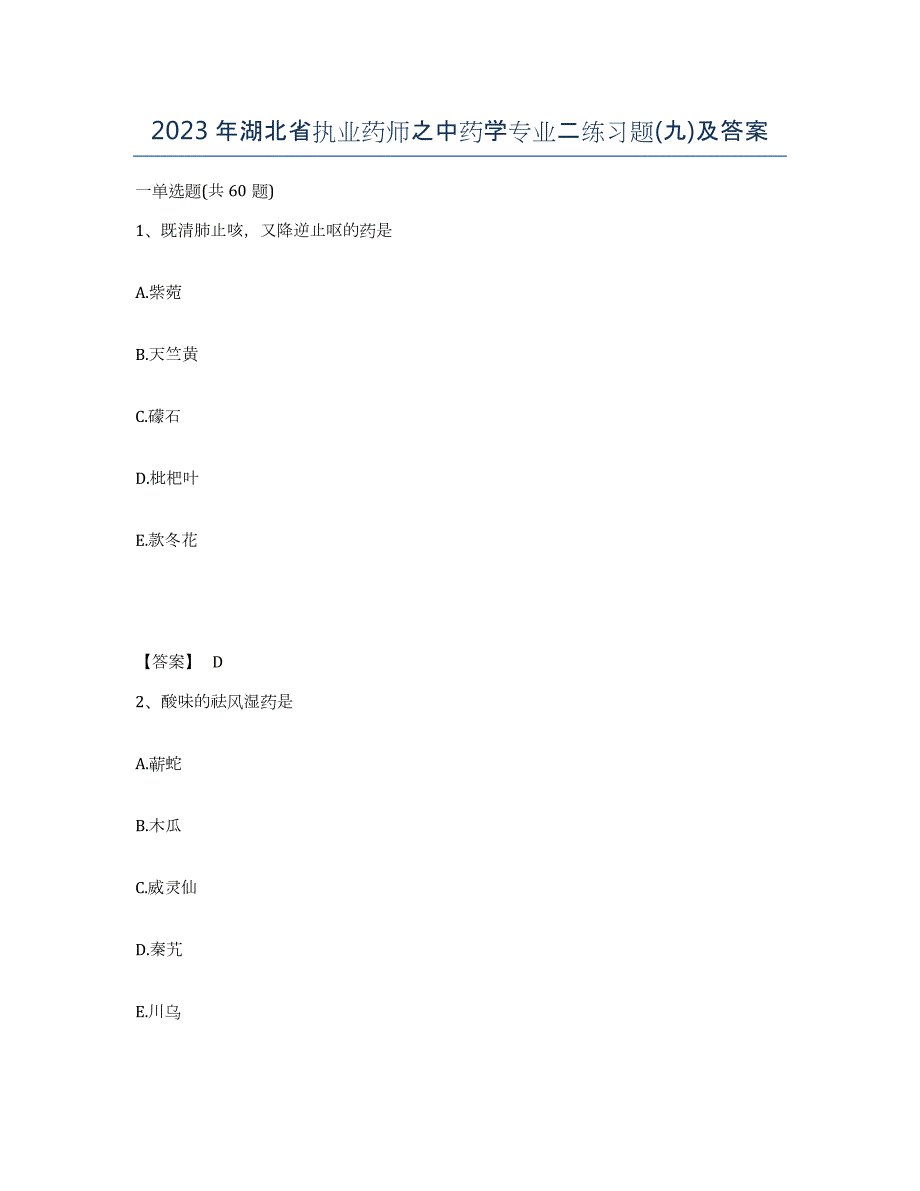 2023年湖北省执业药师之中药学专业二练习题(九)及答案_第1页