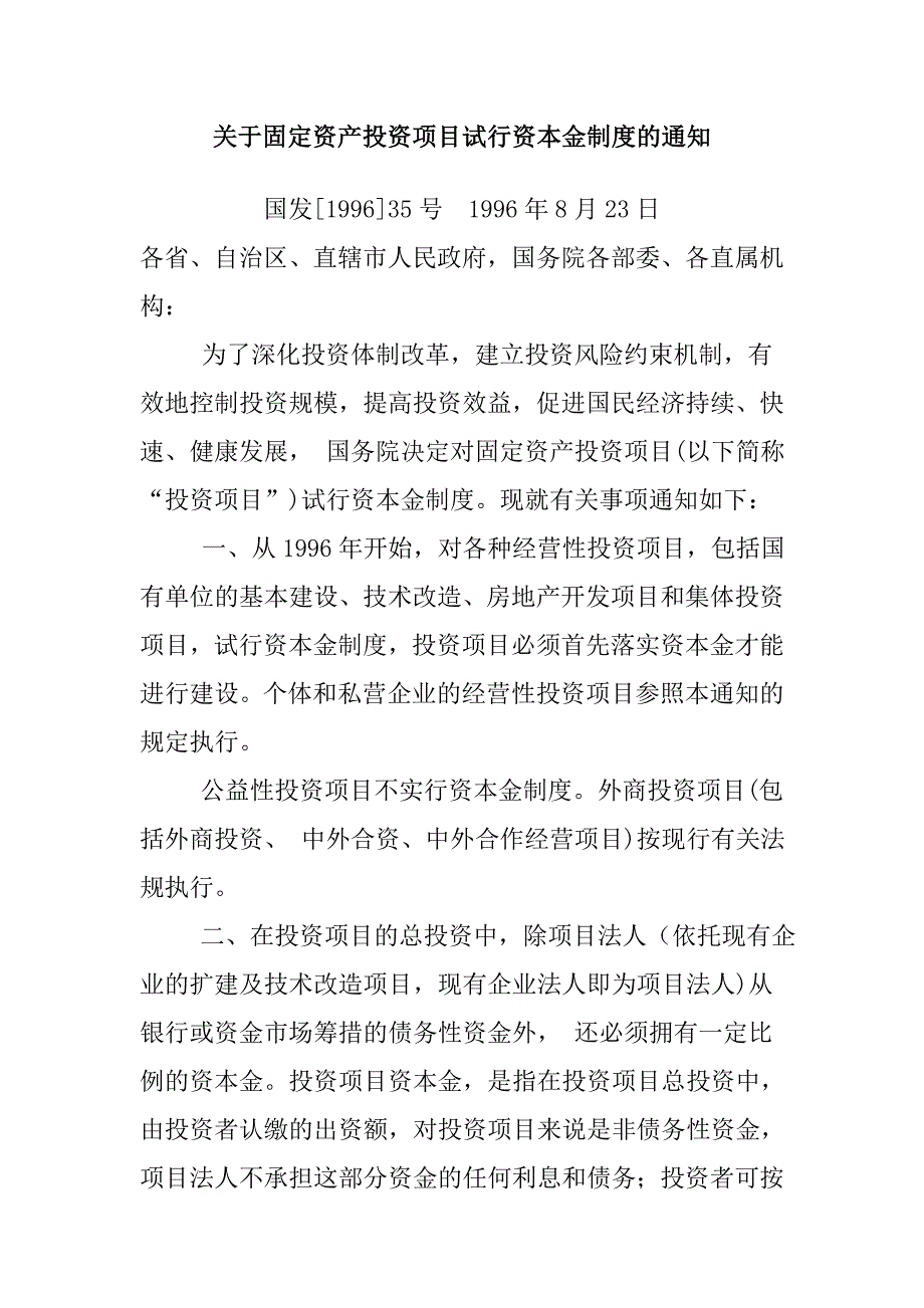 关于固定资产投资项目试行资本金制度的通知_第1页