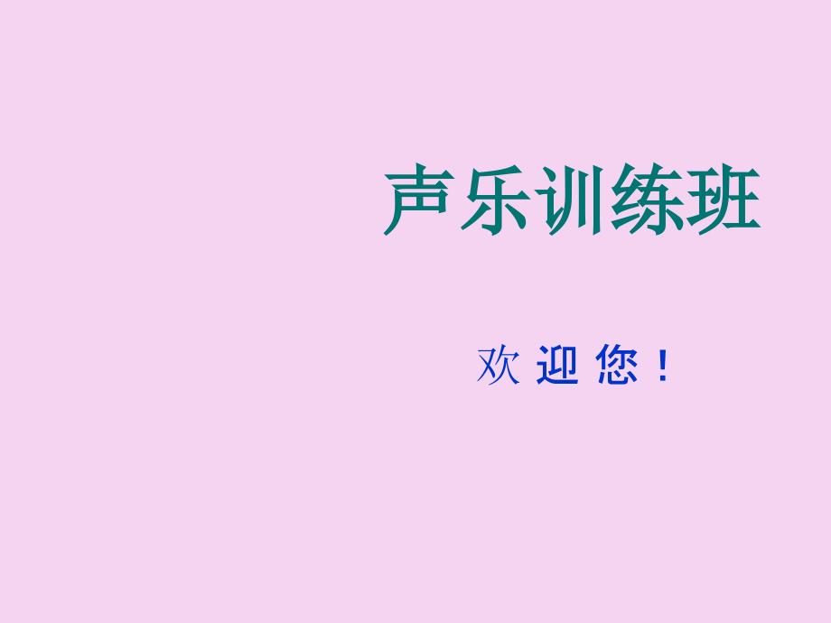 声乐培训班教学1ppt课件_第1页