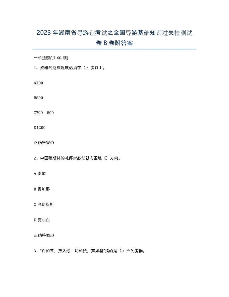 2023年湖南省导游证考试之全国导游基础知识过关检测试卷B卷附答案_第1页