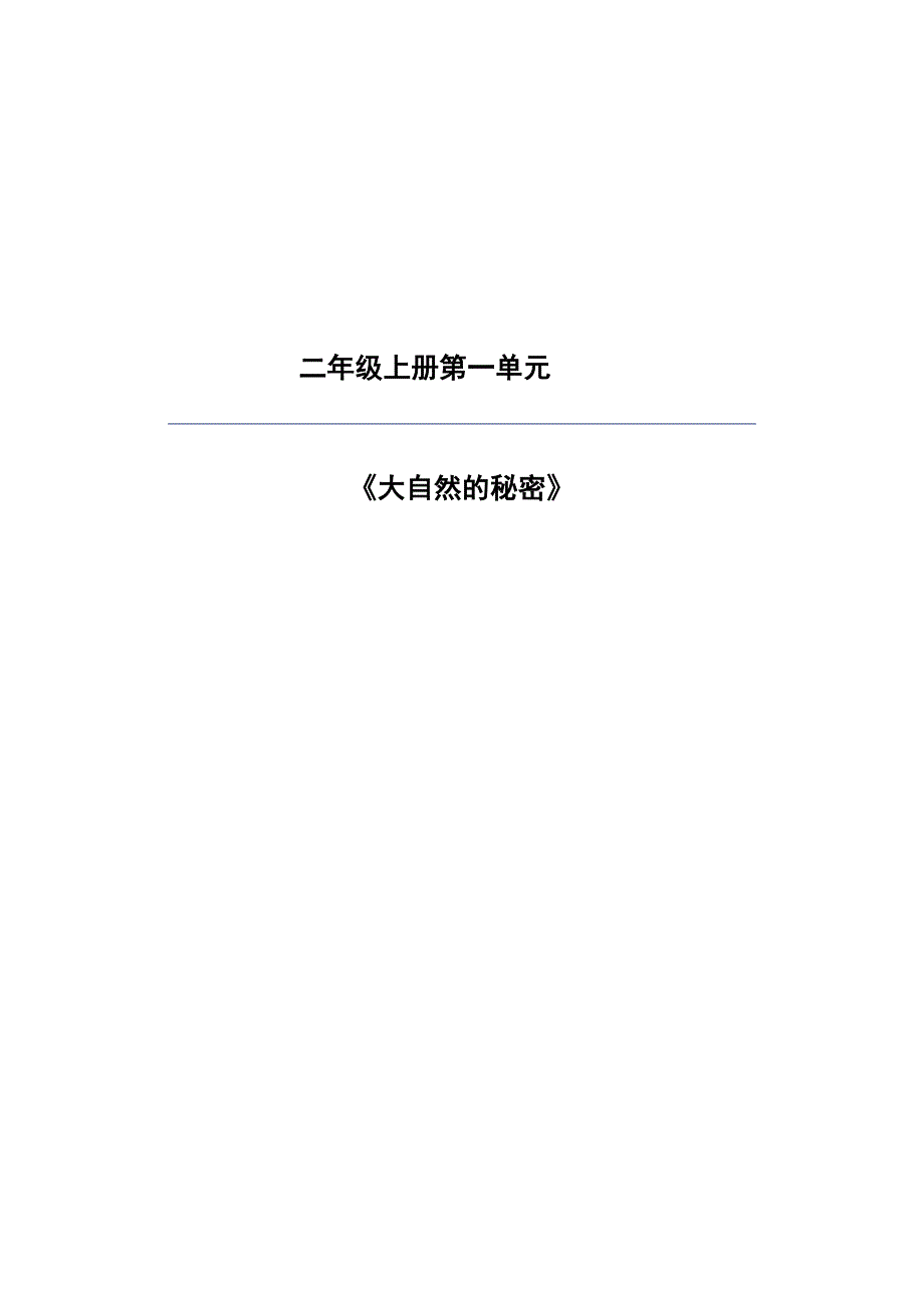 统编版二年级上册语文第一单元大单元整体教学规划_第1页